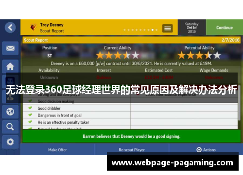 无法登录360足球经理世界的常见原因及解决办法分析 无法登录360足球经理世界的常见原因及解决办法分析