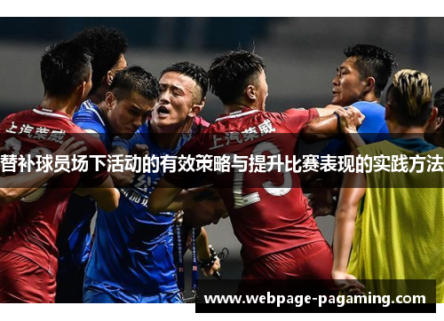 替补球员场下活动的有效策略与提升比赛表现的实践方法 替补球员场下活动的有效策略与提升比赛表现的实践方法