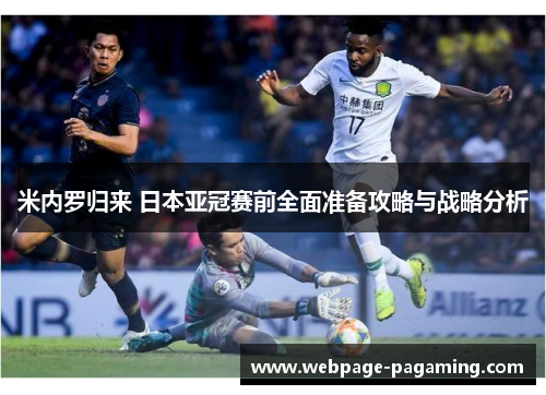 米内罗归来 日本亚冠赛前全面准备攻略与战略分析