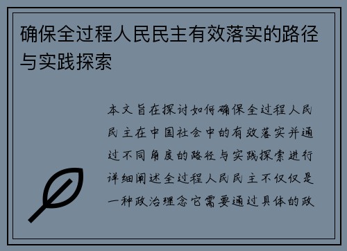 确保全过程人民民主有效落实的路径与实践探索 确保全过程人民民主有效落实的路径与实践探索