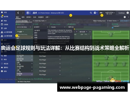 奥运会足球规则与玩法详解:从比赛结构到战术策略全解析 奥运会足球规则与玩法详解:从比赛结构到战术策略全解析