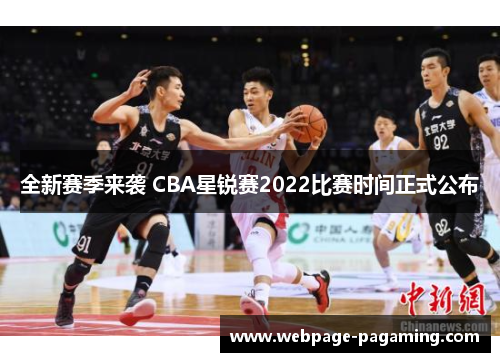 全新赛季来袭 CBA星锐赛2022比赛时间正式公布 全新赛季来袭 CBA星锐赛2022比赛时间正式公布