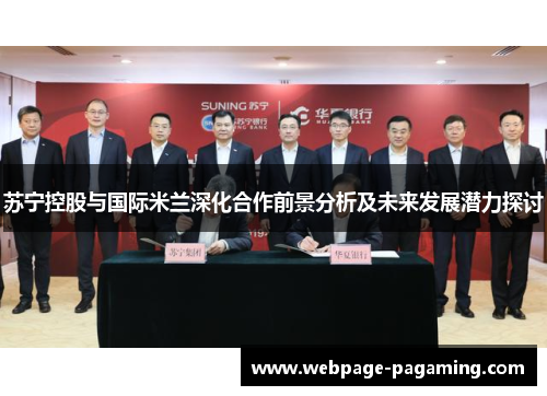 苏宁控股与国际米兰深化合作前景分析及未来发展潜力探讨 苏宁控股与国际米兰深化合作前景分析及未来发展潜力探讨