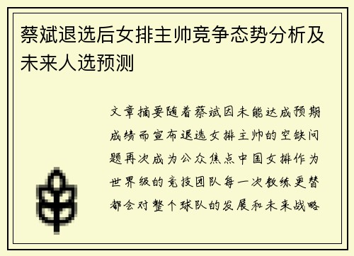 蔡斌退选后女排主帅竞争态势分析及未来人选预测 蔡斌退选后女排主帅竞争态势分析及未来人选预测