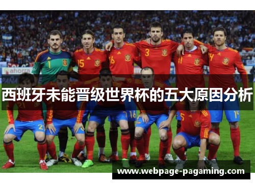 西班牙未能晋级世界杯的五大原因分析 西班牙未能晋级世界杯的五大原因分析