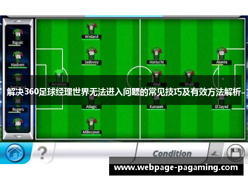 解决360足球经理世界无法进入问题的常见技巧及有效方法解析 解决360足球经理世界无法进入问题的常见技巧及有效方法解析