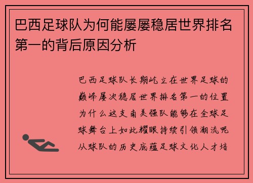 巴西足球队为何能屡屡稳居世界排名第一的背后原因分析 巴西足球队为何能屡屡稳居世界排名第一的背后原因分析