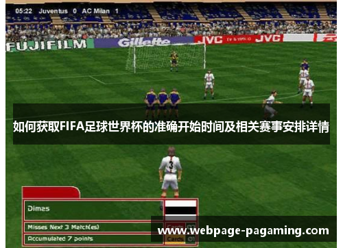 如何获取FIFA足球世界杯的准确开始时间及相关赛事安排详情 如何获取FIFA足球世界杯的准确开始时间及相关赛事安排详情