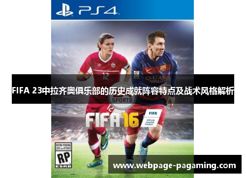 FIFA 23中拉齐奥俱乐部的历史成就阵容特点及战术风格解析 FIFA 23中拉齐奥俱乐部的历史成就阵容特点及战术风格解析