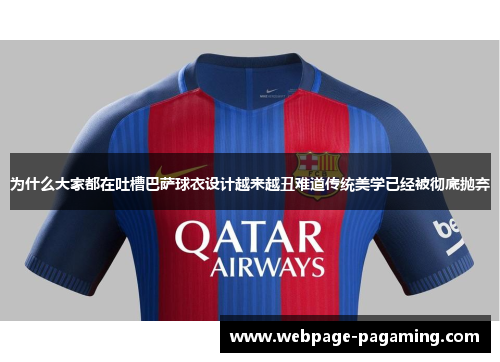 为什么大家都在吐槽巴萨球衣设计越来越丑难道传统美学已经被彻底抛弃 为什么大家都在吐槽巴萨球衣设计越来越丑难道传统美学已经被彻底抛弃