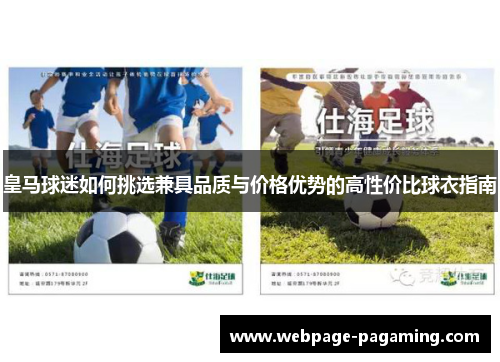 皇马球迷如何挑选兼具品质与价格优势的高性价比球衣指南
