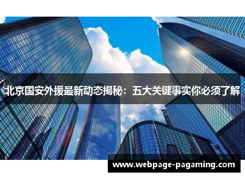北京国安外援最新动态揭秘:五大关键事实你必须了解 北京国安外援最新动态揭秘:五大关键事实你必须了解