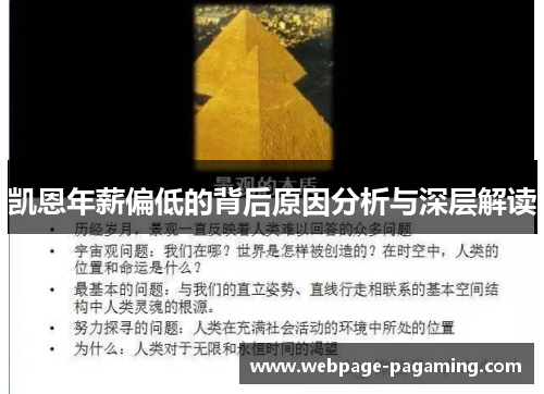 凯恩年薪偏低的背后原因分析与深层解读 凯恩年薪偏低的背后原因分析与深层解读