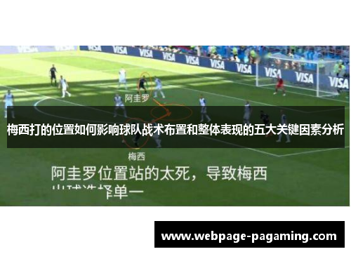 梅西打的位置如何影响球队战术布置和整体表现的五大关键因素分析 梅西打的位置如何影响球队战术布置和整体表现的五大关键因素分析