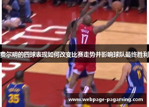 费尔明的四球表现如何改变比赛走势并影响球队最终胜利 费尔明的四球表现如何改变比赛走势并影响球队最终胜利