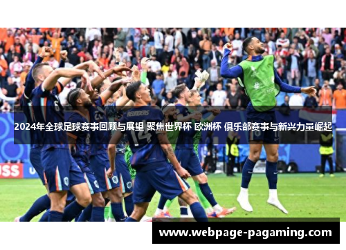 2024年全球足球赛事回顾与展望 聚焦世界杯 欧洲杯 俱乐部赛事与新兴力量崛起
