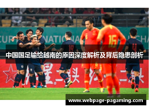 中国国足输给越南的原因深度解析及背后隐患剖析 中国国足输给越南的原因深度解析及背后隐患剖析