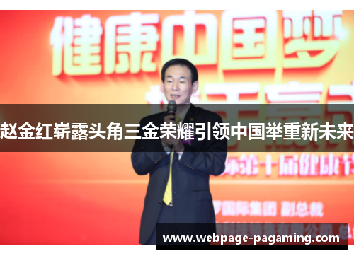 赵金红崭露头角三金荣耀引领中国举重新未来 赵金红崭露头角三金荣耀引领中国举重新未来
