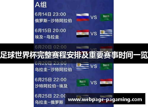 足球世界杯完整赛程安排及重要赛事时间一览 足球世界杯完整赛程安排及重要赛事时间一览