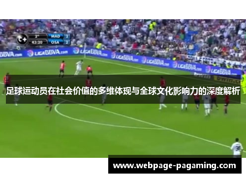 足球运动员在社会价值的多维体现与全球文化影响力的深度解析 足球运动员在社会价值的多维体现与全球文化影响力的深度解析
