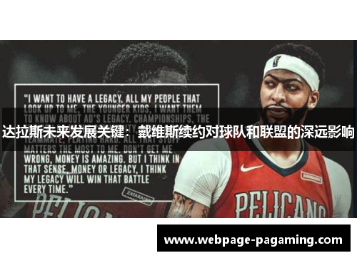 达拉斯未来发展关键:戴维斯续约对球队和联盟的深远影响 达拉斯未来发展关键:戴维斯续约对球队和联盟的深远影响