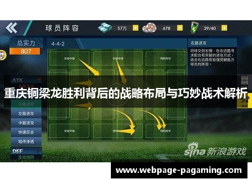 重庆铜梁龙胜利背后的战略布局与巧妙战术解析 重庆铜梁龙胜利背后的战略布局与巧妙战术解析