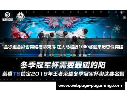 金徐组合能否突破宿命束缚 在大马超级1000赛迎来历史性突破 金徐组合能否突破宿命束缚 在大马超级1000赛迎来历史性突破