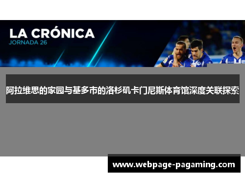 阿拉维思的家园与基多市的洛杉矶卡门尼斯体育馆深度关联探索 阿拉维思的家园与基多市的洛杉矶卡门尼斯体育馆深度关联探索