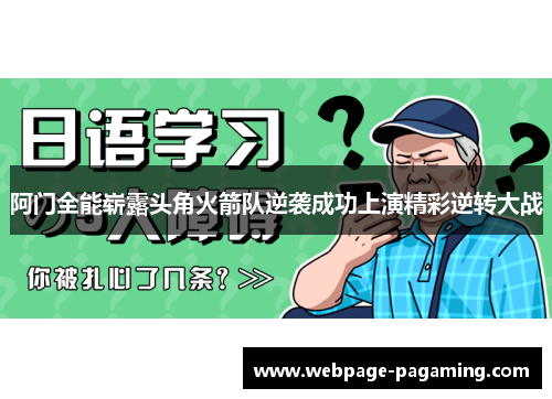 阿门全能崭露头角火箭队逆袭成功上演精彩逆转大战 阿门全能崭露头角火箭队逆袭成功上演精彩逆转大战