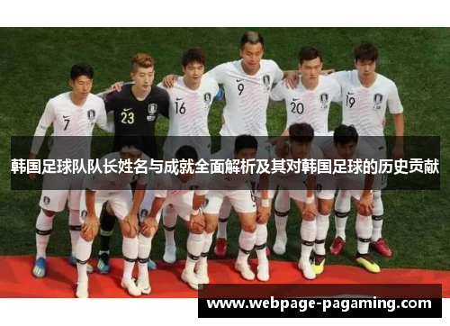 韩国足球队队长姓名与成就全面解析及其对韩国足球的历史贡献 韩国足球队队长姓名与成就全面解析及其对韩国足球的历史贡献
