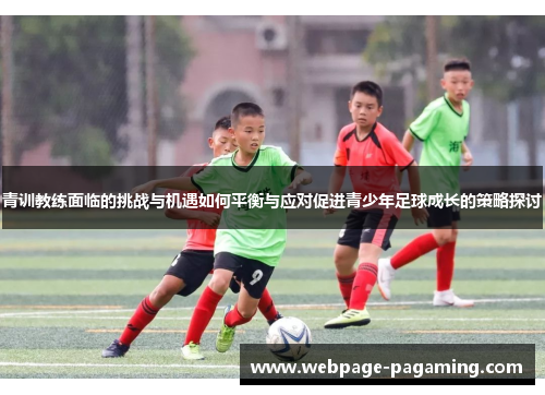 青训教练面临的挑战与机遇如何平衡与应对促进青少年足球成长的策略探讨 青训教练面临的挑战与机遇如何平衡与应对促进青少年足球成长的策略探讨