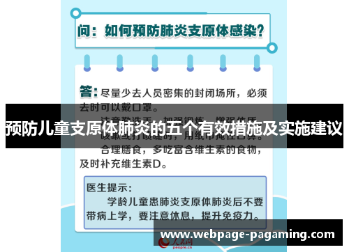 预防儿童支原体肺炎的五个有效措施及实施建议 预防儿童支原体肺炎的五个有效措施及实施建议