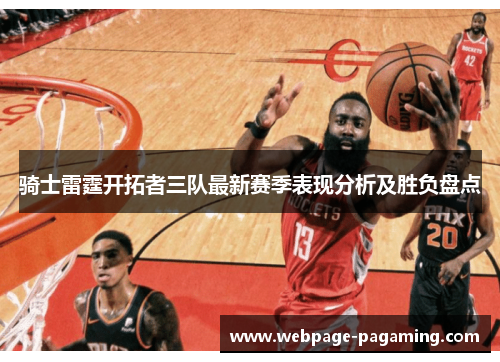 骑士雷霆开拓者三队最新赛季表现分析及胜负盘点 骑士雷霆开拓者三队最新赛季表现分析及胜负盘点