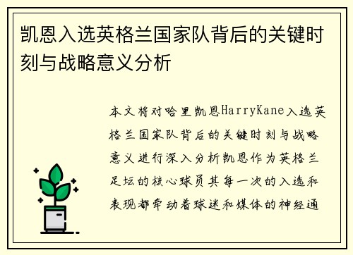 凯恩入选英格兰国家队背后的关键时刻与战略意义分析 凯恩入选英格兰国家队背后的关键时刻与战略意义分析