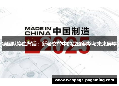 德国队换血背后:新老交替中的战略调整与未来展望 德国队换血背后:新老交替中的战略调整与未来展望