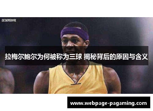 拉梅尔鲍尔为何被称为三球 揭秘背后的原因与含义 拉梅尔鲍尔为何被称为三球 揭秘背后的原因与含义