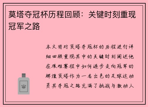 莫塔夺冠杯历程回顾:关键时刻重现冠军之路 莫塔夺冠杯历程回顾:关键时刻重现冠军之路