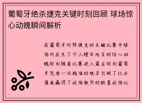 葡萄牙绝杀捷克关键时刻回顾 球场惊心动魄瞬间解析 葡萄牙绝杀捷克关键时刻回顾 球场惊心动魄瞬间解析