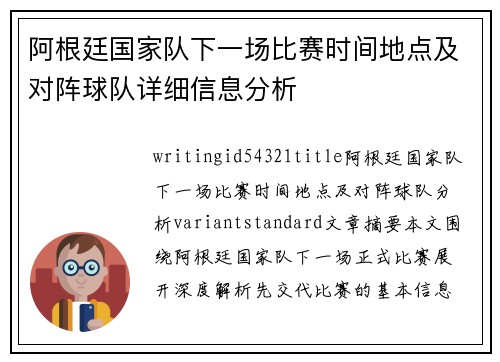 阿根廷国家队下一场比赛时间地点及对阵球队详细信息分析 阿根廷国家队下一场比赛时间地点及对阵球队详细信息分析