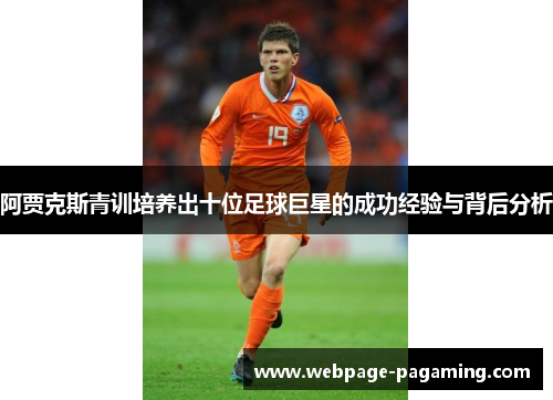 阿贾克斯青训培养出十位足球巨星的成功经验与背后分析 阿贾克斯青训培养出十位足球巨星的成功经验与背后分析
