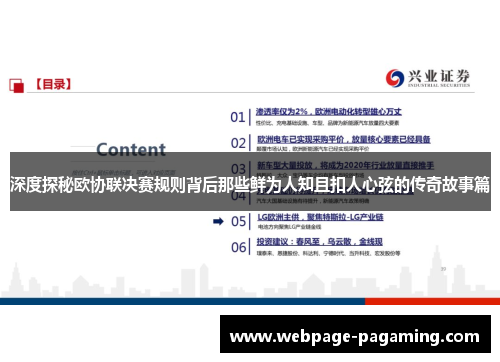 深度探秘欧协联决赛规则背后那些鲜为人知且扣人心弦的传奇故事篇 深度探秘欧协联决赛规则背后那些鲜为人知且扣人心弦的传奇故事篇