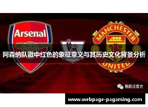 阿森纳队徽中红色的象征意义与其历史文化背景分析