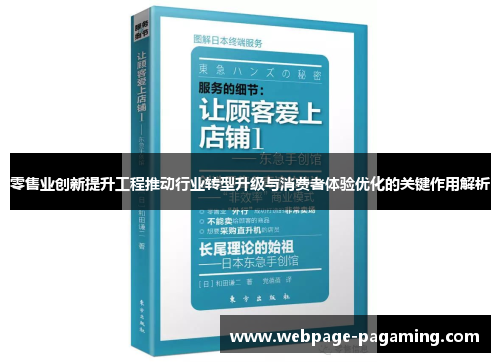 零售业创新提升工程推动行业转型升级与消费者体验优化的关键作用解析