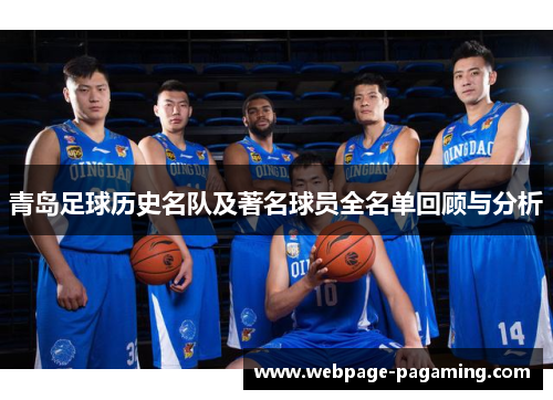 青岛足球历史名队及著名球员全名单回顾与分析