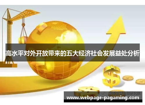 高水平对外开放带来的五大经济社会发展益处分析 高水平对外开放带来的五大经济社会发展益处分析