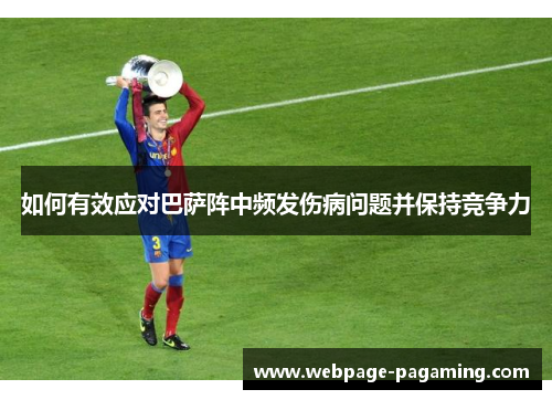 如何有效应对巴萨阵中频发伤病问题并保持竞争力 如何有效应对巴萨阵中频发伤病问题并保持竞争力