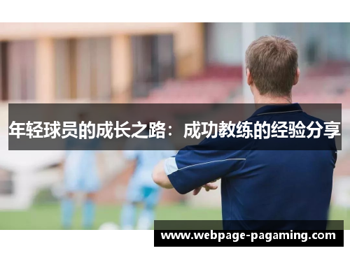 年轻球员的成长之路:成功教练的经验分享 年轻球员的成长之路:成功教练的经验分享