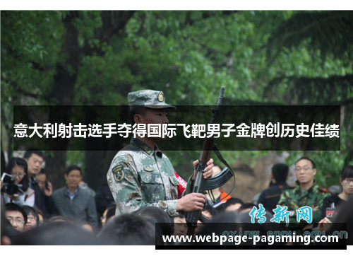 意大利射击选手夺得国际飞靶男子金牌创历史佳绩 意大利射击选手夺得国际飞靶男子金牌创历史佳绩