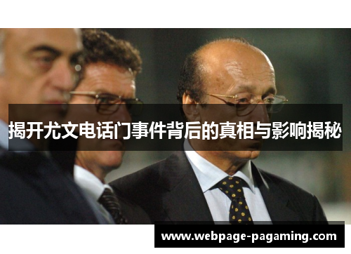 揭开尤文电话门事件背后的真相与影响揭秘 揭开尤文电话门事件背后的真相与影响揭秘