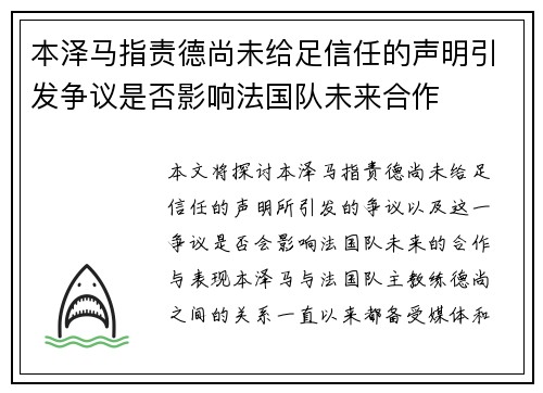本泽马指责德尚未给足信任的声明引发争议是否影响法国队未来合作 本泽马指责德尚未给足信任的声明引发争议是否影响法国队未来合作